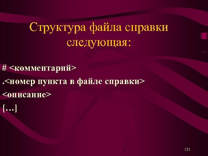 Структура файла справки следующая: # <комментарий>. <номер пункта в файле справки> <описание> […] 121