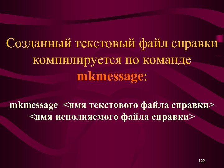 Созданный текстовый файл справки компилируется по команде mkmessage: mkmessage <имя текстового файла справки> <имя