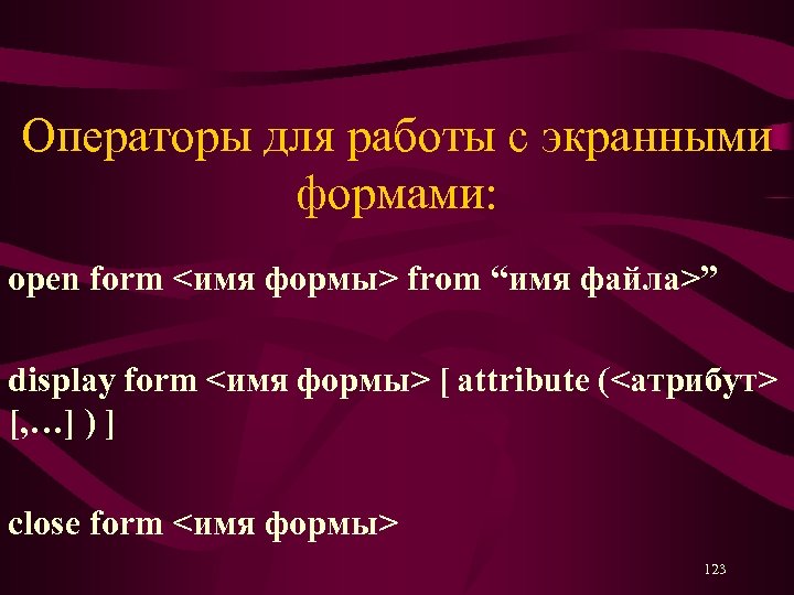 Операторы для работы с экранными формами: open form <имя формы> from “имя файла>” display