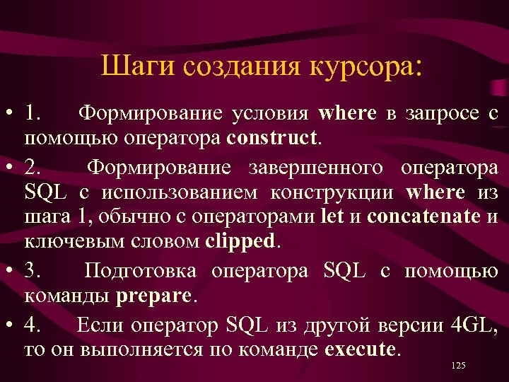 Шаги создания курсора: • 1. Формирование условия where в запросе с помощью оператора construct.