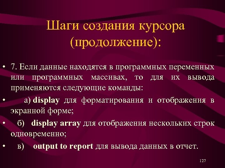 Шаги создания курсора (продолжение): • 7. Если данные находятся в программных переменных или программных