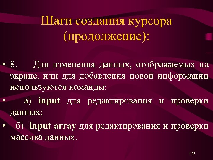 Шаги создания курсора (продолжение): • 8. Для изменения данных, отображаемых на экране, или для