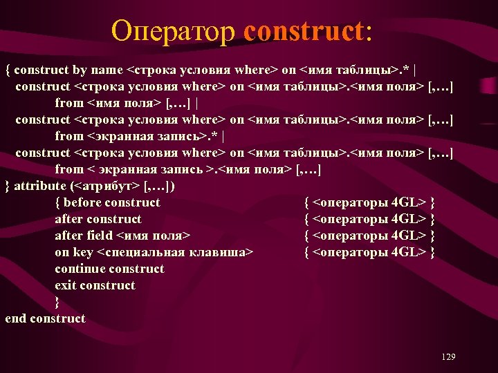 Оператор construct: { construct by name <строка условия where> on <имя таблицы>. * |
