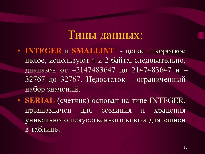 Типы данных: • INTEGER и SMALLINT - целое и короткое целое, используют 4 и