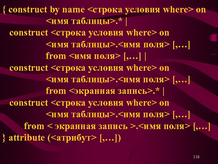 { construct by name <строка условия where> on <имя таблицы>. * | construct <строка