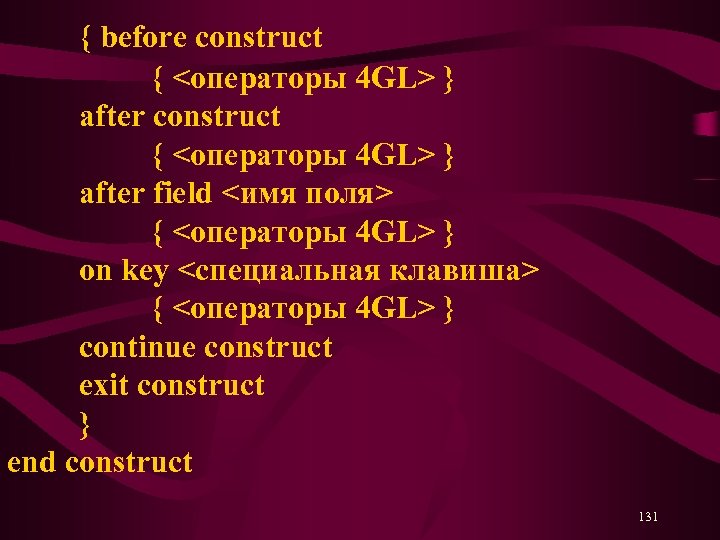 { before construct { <операторы 4 GL> } after field <имя поля> { <операторы