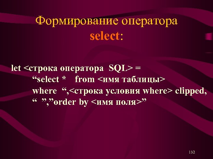 Формирование оператора select: let <строка оператора SQL> = “select * from <имя таблицы> where
