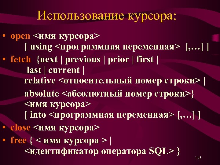 Использование курсора: • open <имя курсора> [ using <программная переменная> [, …] ] •
