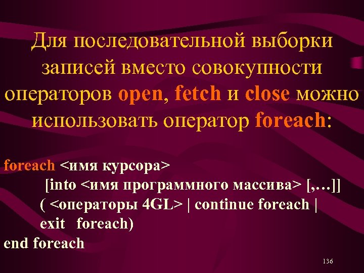 Для последовательной выборки записей вместо совокупности операторов open, fetch и close можно использовать оператор