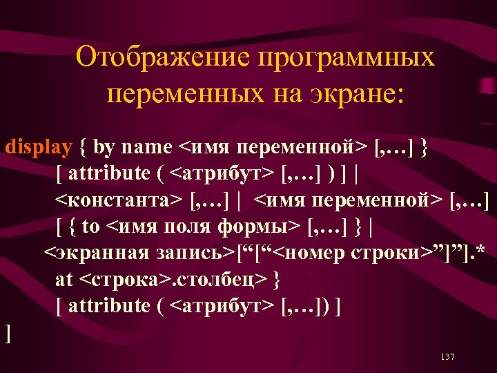 Отображение программных переменных на экране: display { by name <имя переменной> [, …] }