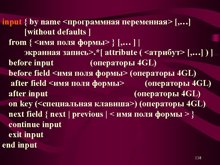 input { by name <программная переменная> [, …] [without defaults ] from { <имя