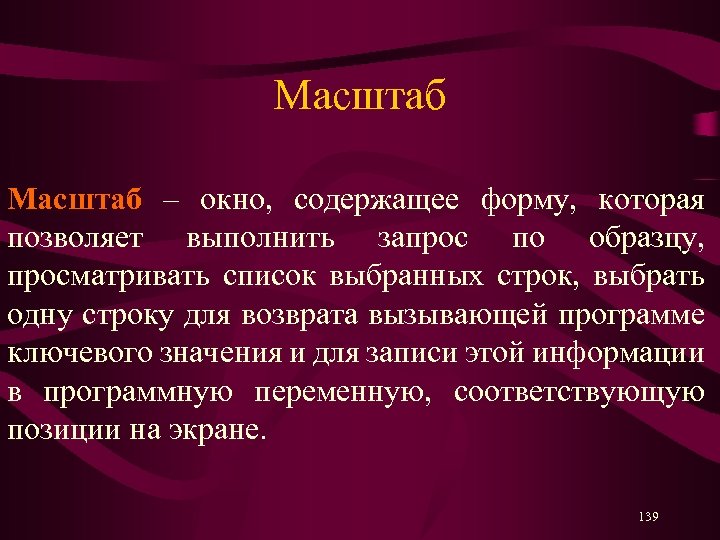 Масштаб – окно, содержащее форму, которая позволяет выполнить запрос по образцу, просматривать список выбранных