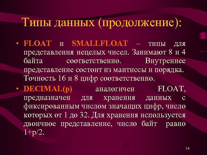 Типы данных (продолжение): • FLOAT и SMALLFLOAT – типы для представления нецелых чисел. Занимают