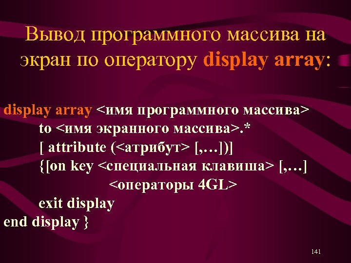 Вывод программного массива на экран по оператору display array: display array <имя программного массива>