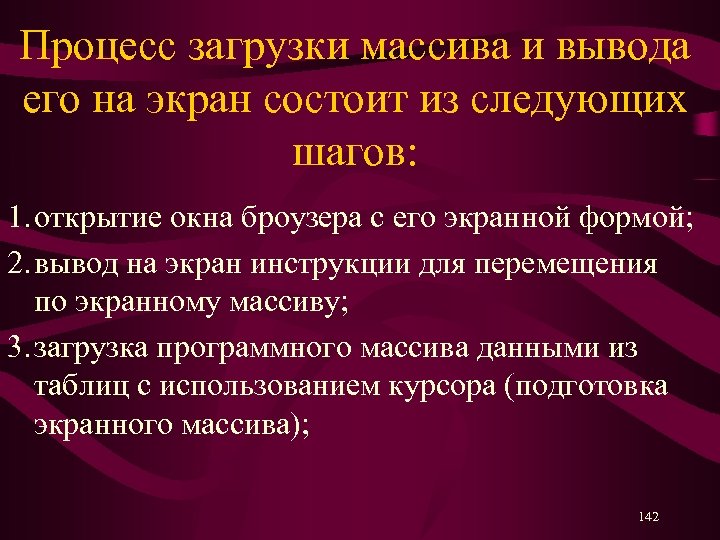 Процесс загрузки массива и вывода его на экран состоит из следующих шагов: 1. открытие