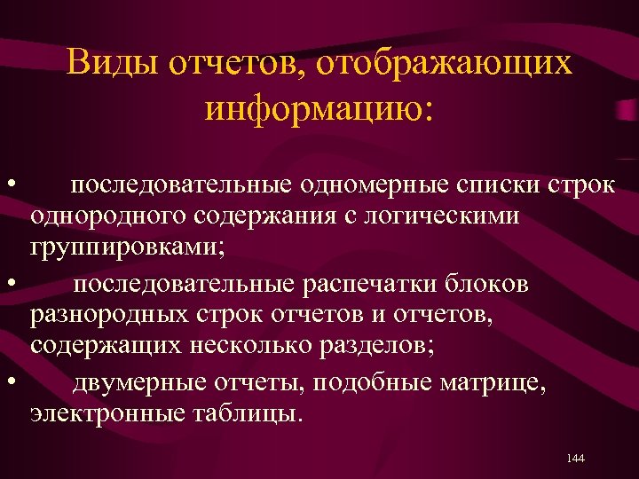 Виды отчетов, отображающих информацию: • последовательные одномерные списки строк однородного содержания с логическими группировками;