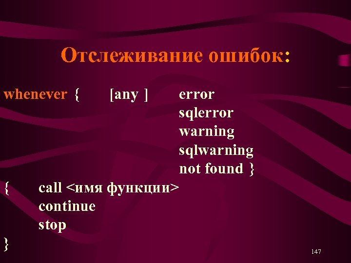 Отслеживание ошибок: whenever { { } [any ] error sqlerror warning sqlwarning not found