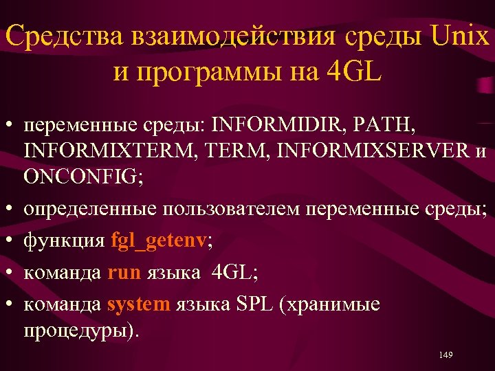 Средства взаимодействия среды Unix и программы на 4 GL • переменные среды: INFORMIDIR, PATH,