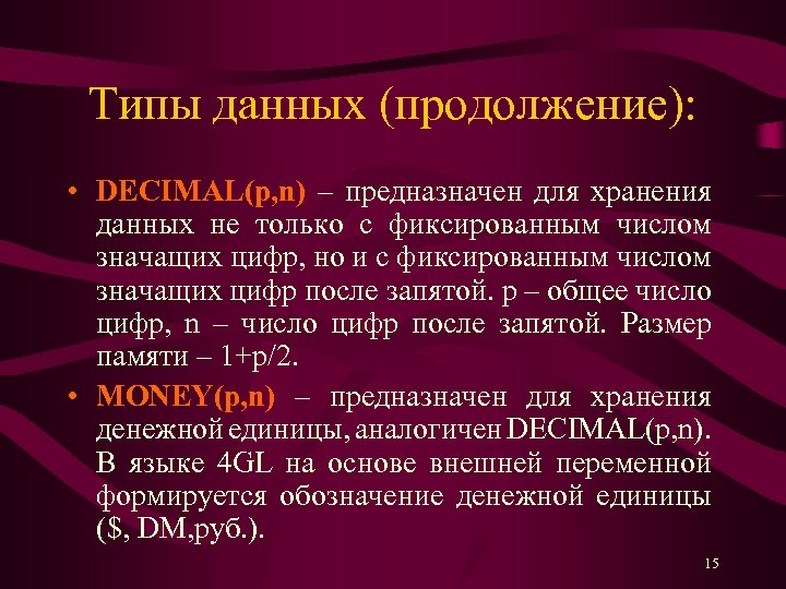 Типы данных (продолжение): • DECIMAL(p, n) – предназначен для хранения данных не только с
