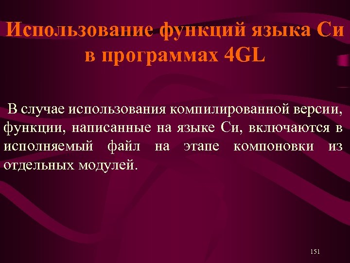 Использование функций языка Си в программах 4 GL В случае использования компилированной версии, функции,