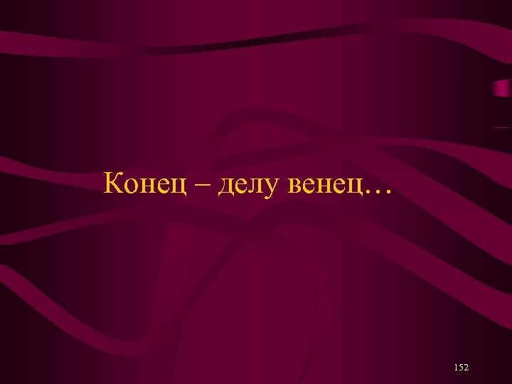 Конец – делу венец… 152 