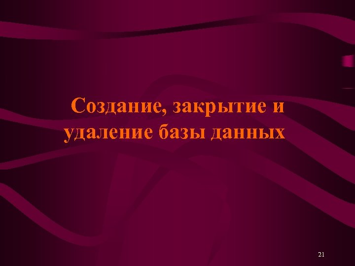 Создание, закрытие и удаление базы данных 21 