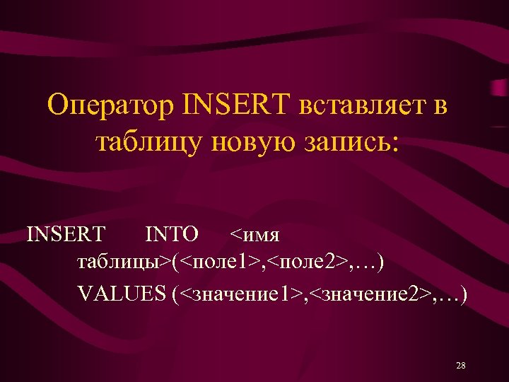 Оператор INSERT вставляет в таблицу новую запись: INSERT INTO <имя таблицы>(<поле 1>, <поле 2>,