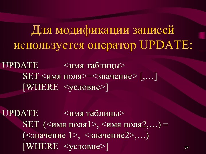 Для модификации записей используется оператор UPDATE: UPDATE <имя таблицы> SET <имя поля>=<значение> [, …]