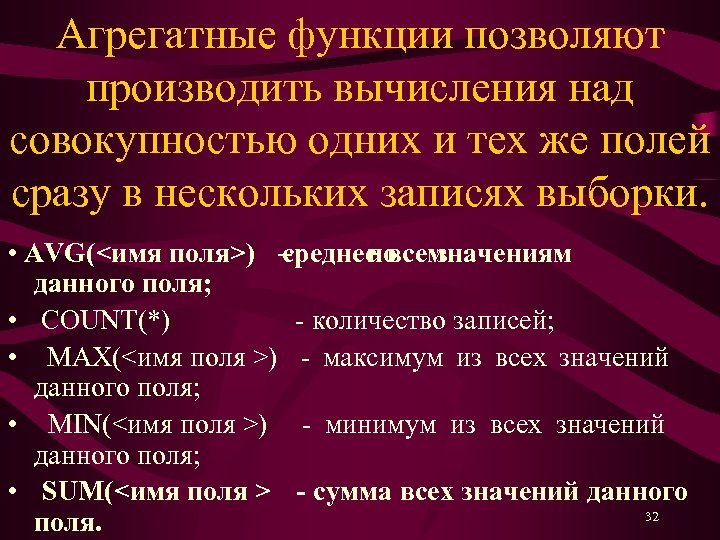 Агрегатные функции позволяют производить вычисления над совокупностью одних и тех же полей сразу в