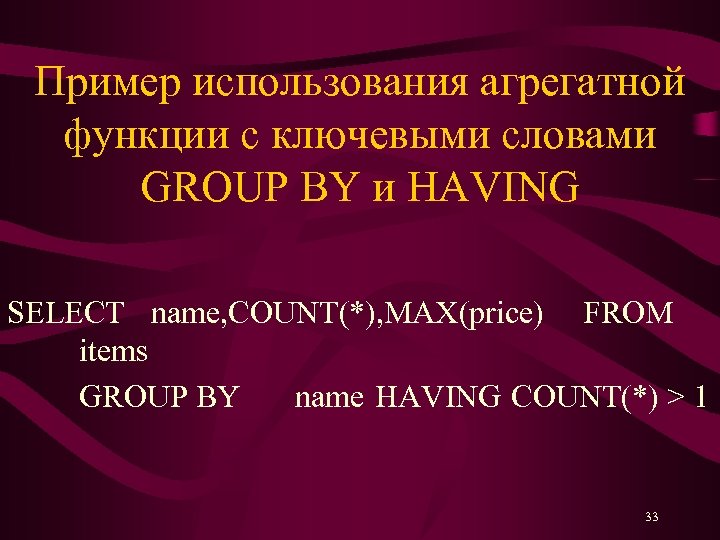 Пример использования агрегатной функции с ключевыми словами GROUP BY и HAVING SELECT name, COUNT(*),