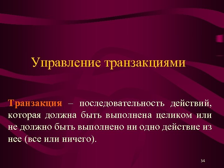Управление транзакциями Транзакция – последовательность действий, которая должна быть выполнена целиком или не должно