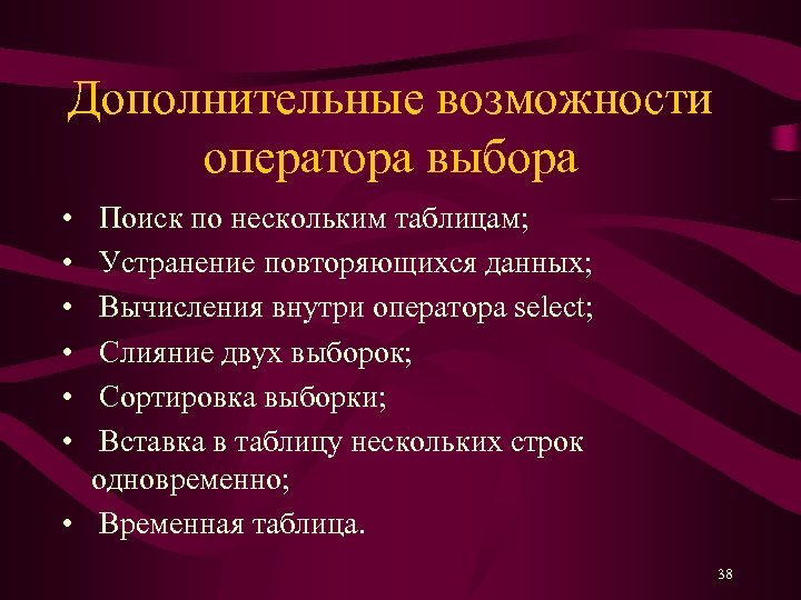 Дополнительные возможности оператора выбора • • • Поиск по нескольким таблицам; Устранение повторяющихся данных;