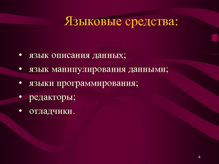 Языковые средства: • • • язык описания данных; язык манипулирования данными; языки программирования;