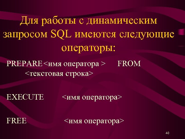 Для работы с динамическим запросом SQL имеются следующие операторы: PREPARE <имя оператора > <текстовая