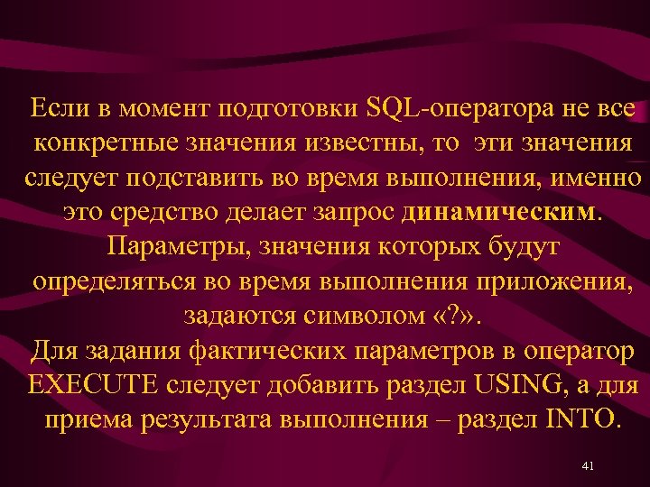 Если в момент подготовки SQL-оператора не все конкретные значения известны, то эти значения следует