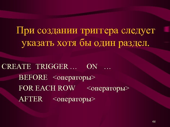 При создании триггера следует указать хотя бы один раздел. CREATE TRIGGER … ON …