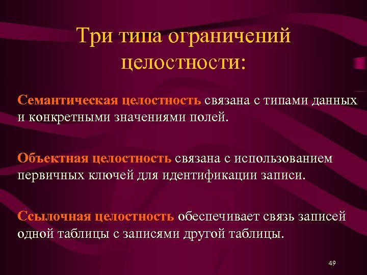 Три типа ограничений целостности: Семантическая целостность связана с типами данных и конкретными значениями полей.
