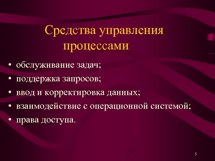 Средства управления процессами • • • обслуживание задач; поддержка запросов; ввод и корректировка