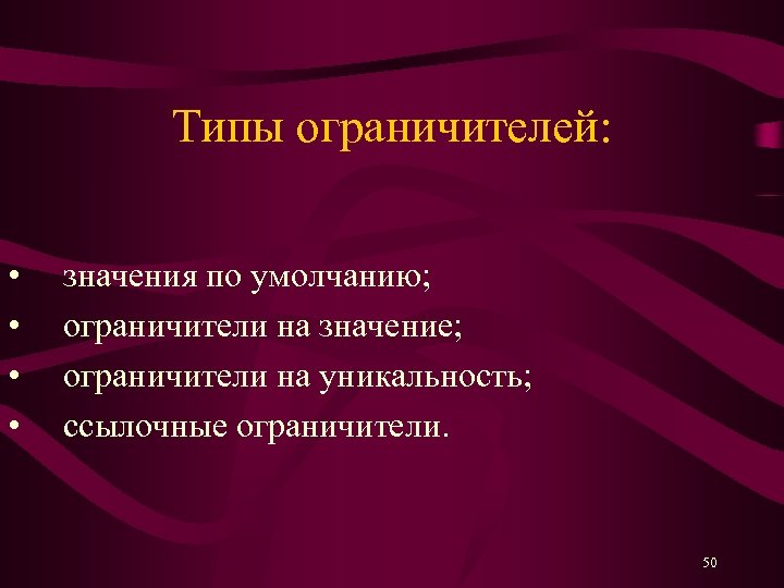 Типы ограничителей: • • значения по умолчанию; ограничители на значение; ограничители на уникальность; ссылочные