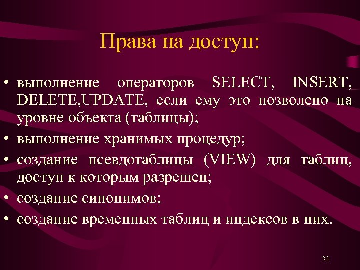 Права на доступ: • выполнение операторов SELECT, INSERT, DELETE, UPDATE, если ему это позволено