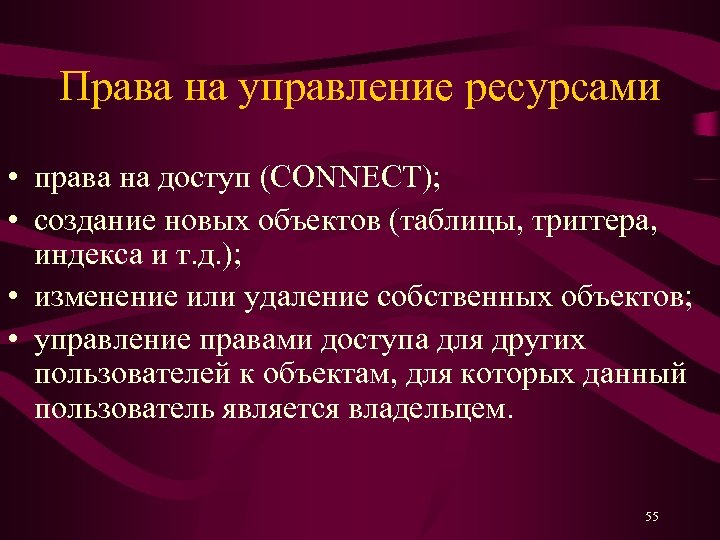 Права на управление ресурсами • права на доступ (CONNECT); • создание новых объектов (таблицы,
