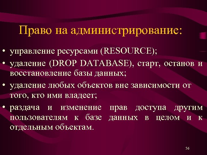 Право на администрирование: • управление ресурсами (RESOURCE); • удаление (DROP DATABASE), старт, останов и