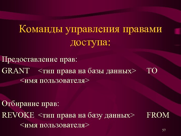 Команды управления правами доступа: Предоставление прав: GRANT <тип права на базы данных> <имя пользователя>