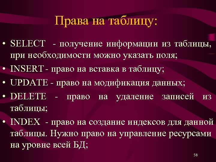 Права на таблицу: • SELECT - получение информации из таблицы, при необходимости можно указать