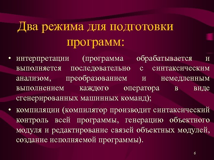 Два режима для подготовки программ: • интерпретации (программа обрабатывается и выполняется последовательно с синтаксическим