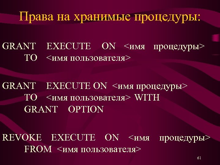 Права на хранимые процедуры: GRANT EXECUTE ON <имя процедуры> TO <имя пользователя> GRANT EXECUTE