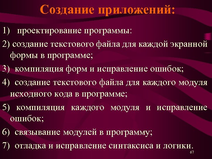  Создание приложений: 1) проектирование программы: 2) создание текстового файла для каждой экранной формы