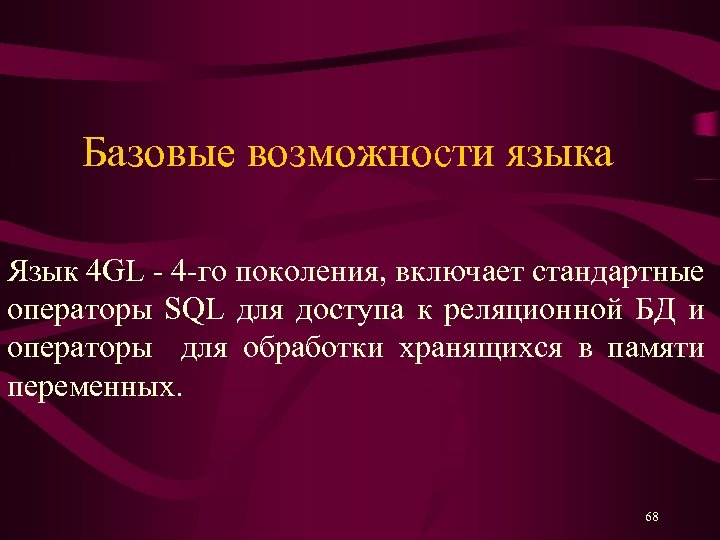 Базовые возможности языка Язык 4 GL - 4 -го поколения, включает стандартные операторы SQL