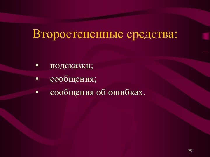 Второстепенные средства: • подсказки; • сообщения об ошибках. 70 