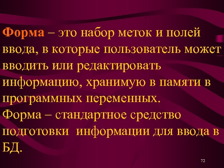 Форма – это набор меток и полей ввода, в которые пользователь может вводить или
